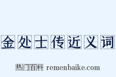 金处士传近义词是什么意思的图片